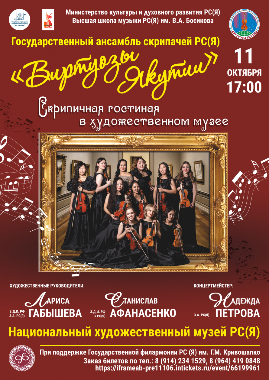 Дорогие любители высокого искусства и ансамбля «Виртуозы Якутии»!