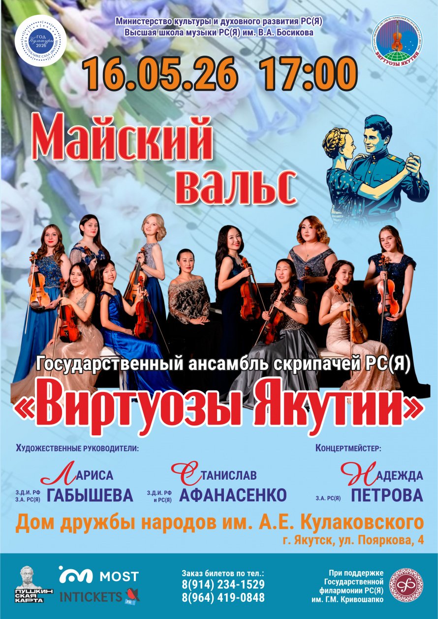 Дорогие друзья, любители прекрасной музыки в исполнении «Виртуозов Якутии» и желающих с ней познакомиться!