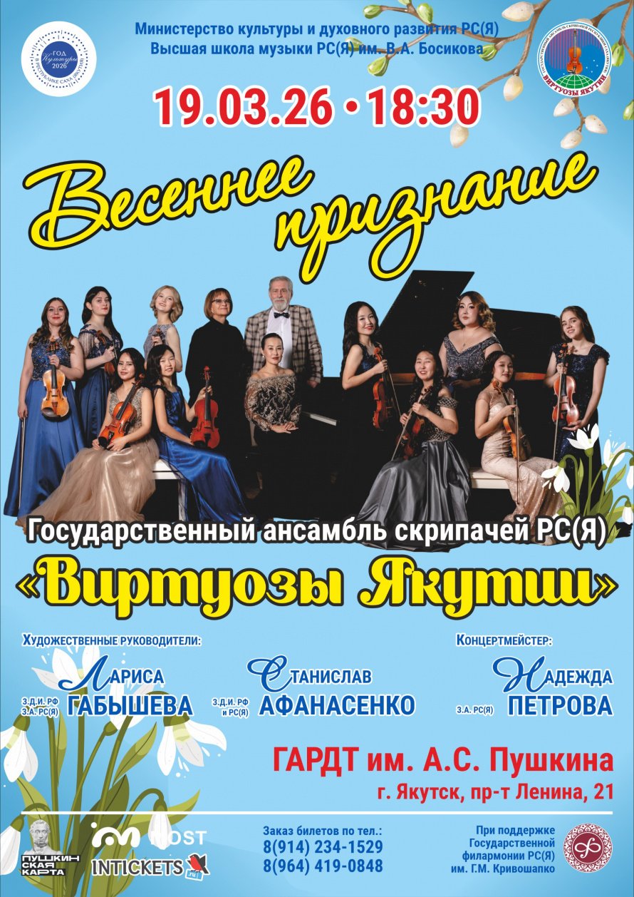 Дорогие любители высокого искусства, скрипки и Государственного ансамбля скрипачей «Виртуозов Якутии»!